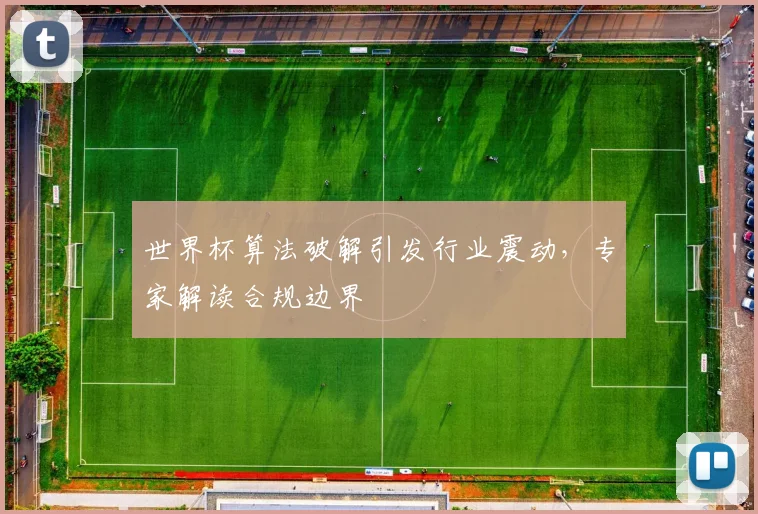 世界杯算法破解引发行业震动，专家解读合规边界