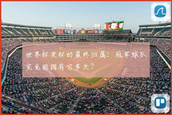 世界杯奖杯的最终归属:冠军球队究竟能拥有它多久?