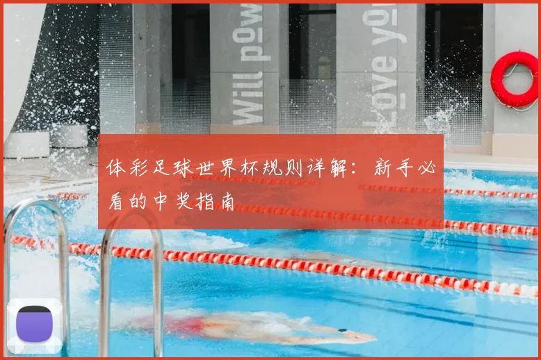 体彩足球世界杯规则详解：新手必看的中奖指南
