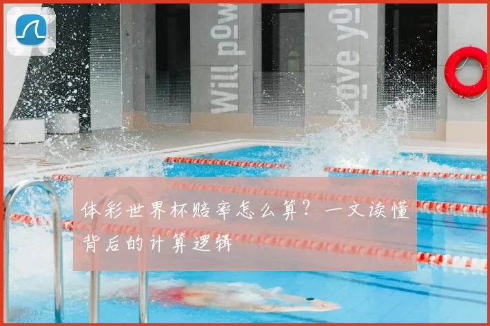 体彩世界杯赔率怎么算？一文读懂背后的计算逻辑