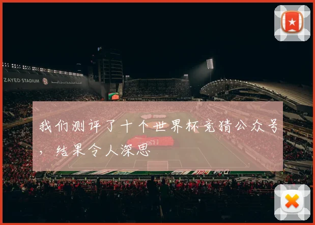 我们测评了十个世界杯竞猜公众号，结果令人深思
