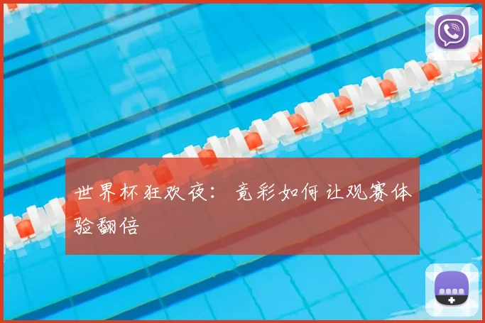 世界杯狂欢夜：竟彩如何让观赛体验翻倍