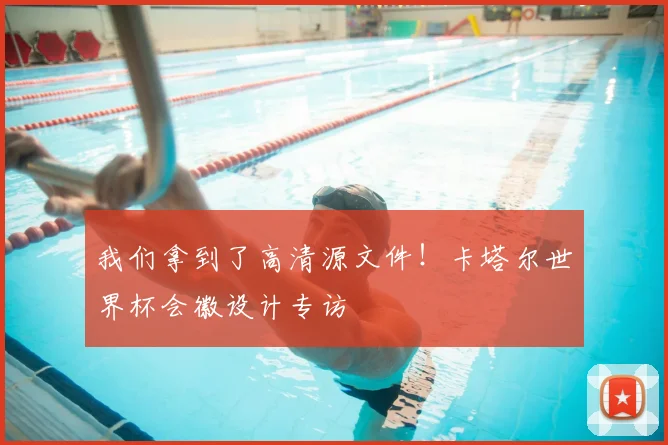 我们拿到了高清源文件！卡塔尔世界杯会徽设计专访