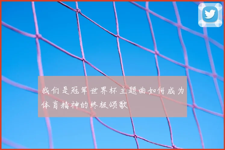 我们是冠军世界杯主题曲如何成为体育精神的终极颂歌