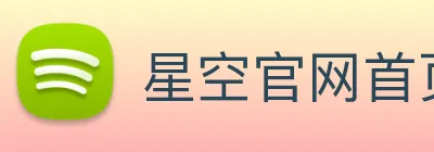 星空官网首页登录 logo